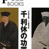 千利休は日本を代表するシステムシンカーでありイノベーター