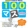 「学年別100マス小学1年」が終わりました【年長娘】