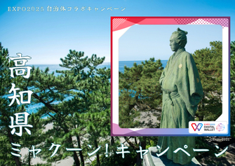 高知県ミャクーン！キャンペーン