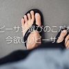 夏のビーサン選びのこだわりと今欲しいビーサン