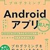 【書評】作って楽しむプログラミング Androidアプリ超入門( @yyamada )