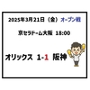 2025年3月21日（金） オープン戦 △ オリックス 1-1 阪神