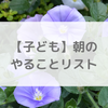 【子ども】朝のやることリストを作りました。