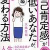 「自己肯定感」が低いあなたが、すぐ変わる方法