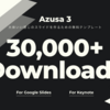 無料スライドテンプレート「Azusa 3」のDL数が30,000を超えました