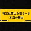 特定社労士を取るべき本当の理由