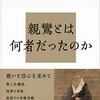 ほんとうの親鸞／島田裕巳