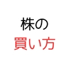 個人的な株の買いポイント4つ