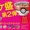 「ポケ盛」第2弾キタぁあああああああ❗️❗️