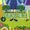 図書室の魔法　下（ジョー・ウォルトン）