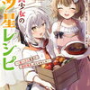 転生少女の三ツ星レシピ 1巻 特典まとめ【購入＆予約】