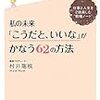 前向きな人の２大特徴とは?　村井瑞枝著　私の未来「こうだといいな」がかなう62の方法より　"ポジティブであれ、ステキ♪～"