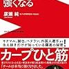 今日のカープ本：廣瀬純『カープはもっと強くなる (ワニブックスPLUS新書)』