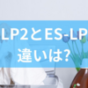 ES-LP2とES-LP1の違いは?シャープ製フィルターの口コミまとめから洗濯機用フィルターの選び方までを解説!