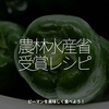 2453食目「農林水産省受賞レシピ」ピーマンを美味しく食べよう！
