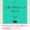 人望が集まる人の考え方　レス・ギブリン　弓場隆　訳　を読んで