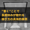 ”書く”ことで長期休みが取れる稼ぎ方の具体的事例