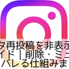 インスタ再投稿を非表示にする完全ガイド｜削除・ミュート・設定・バレる仕組みまで解説
