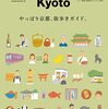 & Premium特別編集 やっぱり京都、街歩きガイド。