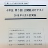 【四谷大塚】公開組分けテスト4年 第3回　結果は…！