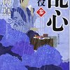 乱心　鬼役（三）坂岡　真　幻術使いと居合の達人