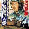 「戦国の長嶋巨人軍」志茂田景樹