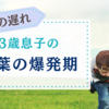 【3歳半～4歳】言葉の遅れがあった息子の言葉の爆発期