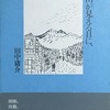 山が見える日に、　田中庸介詩集