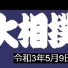 令和３年大相撲夏場所の予想はこちら