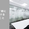 面接でも使える！人と話す時に気をつける5つのこと【目線も大切】