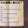 リアルな登場人物とは？キャラクターづくりに細かな設定が必要な理由