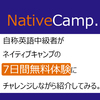 自称英語中級者がネイティブキャンプの7日間無料体験にチャレンジしながら紹介してみる。