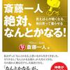 読めば信者になるかもしれません。『斎藤一人　絶対、なんとかなる！』