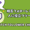 【Twitch便利ツール】相互フォローのはずがフォロー解除された…「誰だ！」が解決するツール『Twitch Follower Checker』の使い方