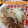 【餃子の王将】新商品 2023年9月限定「胡麻香る 担々麺」レビュー！（感想）※YouTube動画あり