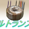 トロイダルトランスの設計・製造は日幸電機まで！自動巻きから複雑な手巻き、大きいものまで幅広く対応いたします。