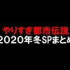 やりすぎ都市伝説2020年冬SPまとめ