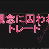 固定観念に囚われることなかれ