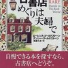 第19号：はじまりの書「古書店めぐりは夫婦で」と「旅に出ても古書店めぐり」