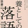 落語が教養ねぇ…