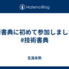 技術書典に初めて参加しました！ #技術書典