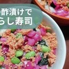 按田餃子のYouTubeで習った「玉ねぎの酢漬け」の素晴らしさ　～ちらし寿司に応用～