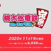 【ニンテンドーダイレクトmini 2020】桃太郎電鉄 ～昭和 平成 令和も定番！が11月19日に発売！