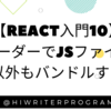 【React入門10】ローダーでJSファイル以外もバンドルする