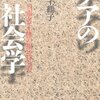 【２０７５冊目】上野千鶴子『ケアの社会学』