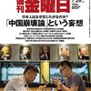 週刊金曜日 2016年 7/29 号　「中国崩壊論」という妄想