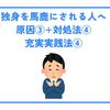 独身を馬鹿にされる人へ｜原因③+対処法④+充実実践法④