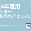 雑記_2024年カレンダー、人気品のご紹介