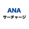 ANA 燃油サーチャージ （2025年8月1日〜9月30日）