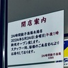 【開店・24時間餃子酒場 木場店】2024年5月24日 新規オープン